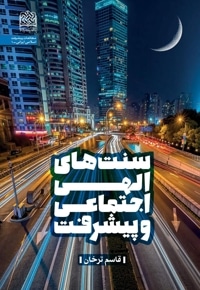سنت های الهی اجتماعی و پیشرفت